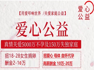 稻城捐卵助孕生子 爱心志愿者招募